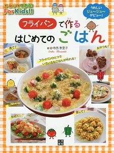 フライパンで作るはじめてのごはん　ひとりでできる！Ｆｏｒ　Ｋｉｄｓ！！