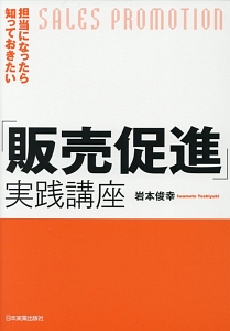 担当になったら知っておきたい「販売促進」実践講座