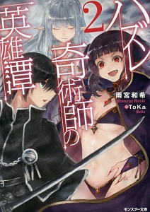 ハズレ奇術師の英雄譚(2)