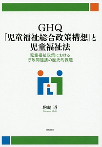 ＧＨＱ「児童福祉総合政策構想」と児童福祉法