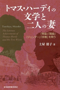 トマス・ハーディの文学と二人の妻