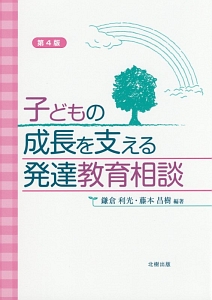 子どもの成長を支える発達教育相談<第4版>