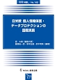 日米欧　個人情報保護・データプロテクションの国際実務　別冊NBL162