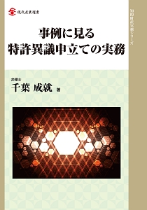 事例に見る特許異議申立ての実務　知的財産実務シリーズ