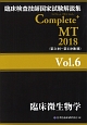 Complete＋MT　臨床微生物学　2018(6)