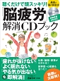 「脳疲労」解消するCDブック　最高の脳の休息法