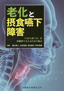 摂食嚥下障害者の口腔健康管理 DVD3枚組　歯科 Dr.藤本紙上セミナー 口腔の老化・口腔ケア・摂食嚥下障害のキホン