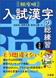 頻度順　入試漢字の総練習＜改訂版＞