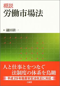 概説　労働市場法