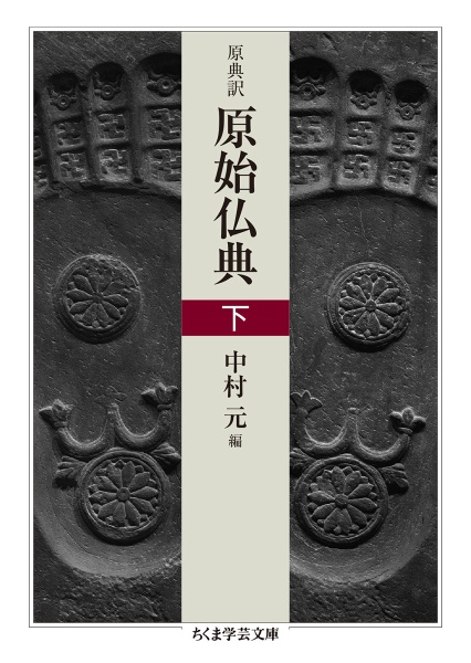 原典訳　原始仏典（下）