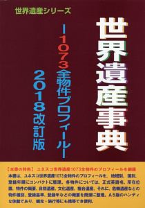 世界遺産事典　世界遺産シリーズ