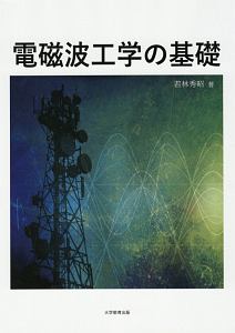 電磁波工学の基礎