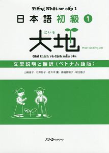 日本語初級　大地　文型説明と翻訳＜ベトナム語版＞