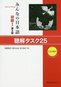 みんなの日本語　初級１＜第２版＞　聴解タスク２５　翻訳・文法解説＜ビルマ語版＞　ＣＤ２枚付