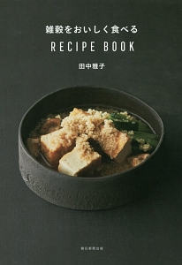 雑穀をおいしく食べる　ＲＥＣＩＰＥ　ＢＯＯＫ