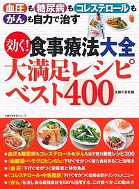 効く！食事療法大全　大満足レシピベスト４００