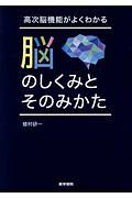 高次脳機能がよくわかる　脳のしくみとそのみかた