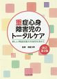 重症心身障害児のトータルケア＜改訂第2版＞