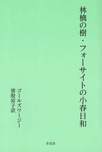 林檎の樹・フォーサイトの小春日和