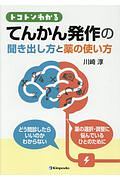 トコトンわかる　てんかん発作の聞き出し方と薬の使い方