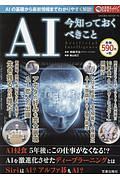 ＡＩ　今知っておくべきこと