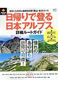 日帰りで登る日本アルプス詳細ルートガイド　ＰＥＡＫＳ特別編集