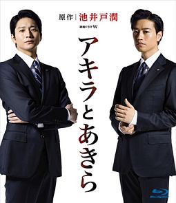 連続ドラマW　アキラとあきら　Blu－ray　BOX
