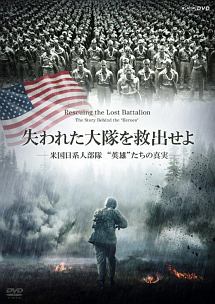 失われた大隊を救出せよ　～米国日系人部隊　“英雄”たちの真実～