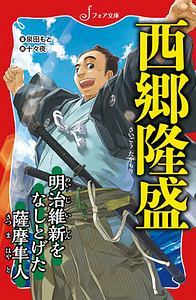 西郷隆盛 泉田もと 本 漫画やdvd Cd ゲーム アニメをtポイントで通販 Tsutaya オンラインショッピング