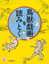 鳥獣戯画を読みとく　調べる学習百科