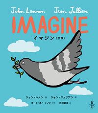 ＩＭＡＧＩＮＥ－イマジン－〈想像〉