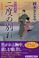 二度の別れ　取次屋栄三