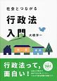 社会とつながる行政法入門