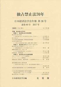 日本経済法学会年報 2017 独占禁止法70年（38）