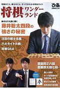 将棋ワンダーランド　鈴木大介九段に聞く藤井聡太四段の強さの秘密