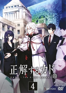 正解するカド 4