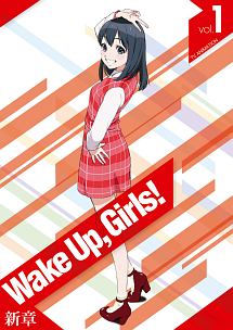 Ｗａｋｅ　Ｕｐ，　Ｇｉｒｌｓ！　新章　ｖｏｌ．１