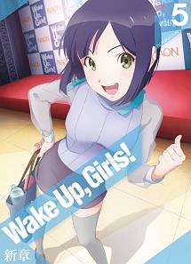 Ｗａｋｅ　Ｕｐ，　Ｇｉｒｌｓ！　新章　ｖｏｌ．５