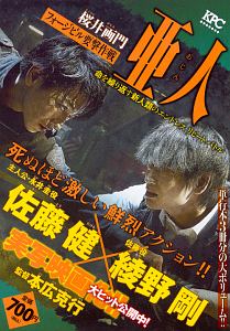 亜人 フォージビル要撃作戦