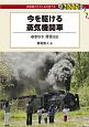 今を駆ける蒸気機関車　線路端のたのしみを誘う本