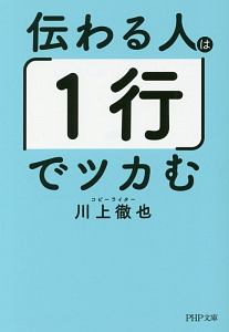 伝わる人は「１行」でツカむ