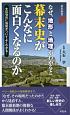 なぜ、地形と地理がわかると幕末史がこんなに面白くなるのか