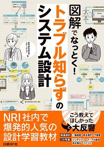 図解でなっとく！　トラブル知らずのシステム設計