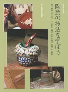 陶芸の技法を学ぼう　陶芸実践講座