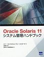 OracleSolaris11　システム管理ハンドブック