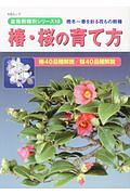 椿・桜の育て方　盆栽樹種別シリーズ