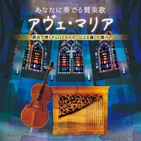 あなたに奏でる賛美歌　アヴェ・マリア　～教会で弾くチェロとオルガンによる癒しの調べ～