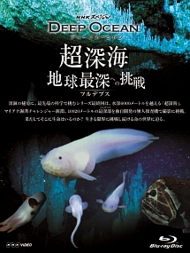 NHKスペシャル　ディープオーシャン　超深海　地球最深（フルデプス）への挑戦