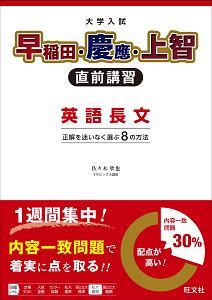 大学入試　早稲田・慶應・上智　直前講習　英語長文