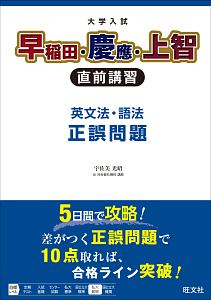 大学入試 早稲田 慶應 上智 直前講習 英文法 語法 正誤問題 宇佐美光昭 本 漫画やdvd Cd ゲーム アニメをtポイントで通販 Tsutaya オンラインショッピング